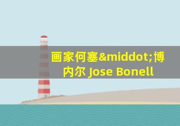 画家何塞·博内尔 Jose Bonell